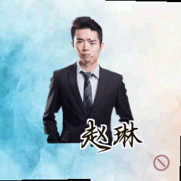 赵琳