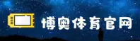 博奥体育(BOAO)官方网站 - 官方正版下载